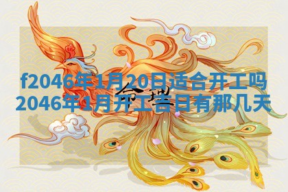2026年3月份房屋装饰的最佳日期：黄历装修查询