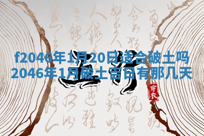 2026年3月份房屋装饰的最佳日期：黄历装修查询