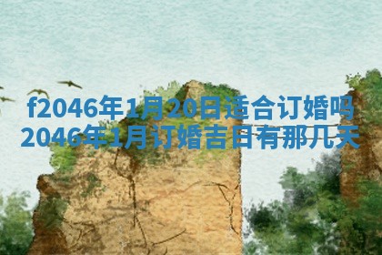 2026年3月份房屋装饰的最佳日期：黄历装修查询