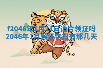 2026年3月份房屋装饰的最佳日期：黄历装修查询