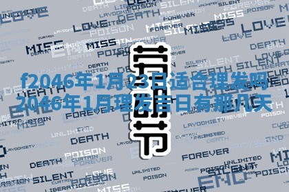 2026年3月份房屋装饰的最佳日期：黄历装修查询