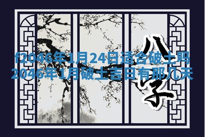 2025年6月9日适合房屋装饰吗,装修吉日查询