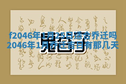 2025年6月9日适合房屋装饰吗,装修吉日查询
