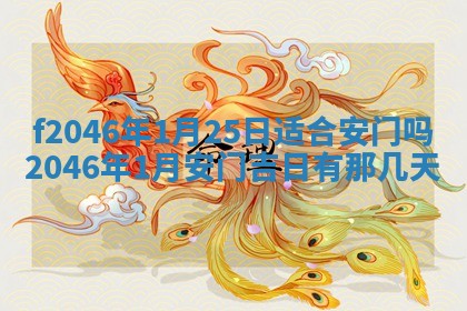 2025年6月9日适合房屋装饰吗,装修吉日查询