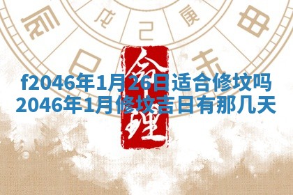 2026年3月份房屋装饰的最佳日期：黄历装修查询