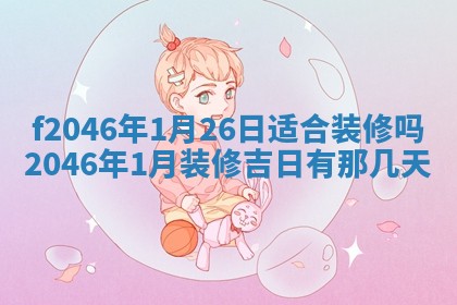 2025年6月9日适合房屋装饰吗,装修吉日查询