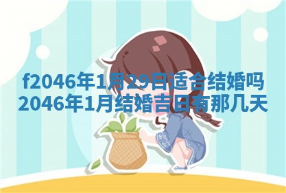 2026年3月份房屋装饰的最佳日期：黄历装修查询