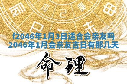 2026年3月份房屋装饰的最佳日期：黄历装修查询