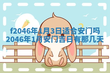 2026年3月份房屋装饰的最佳日期：黄历装修查询