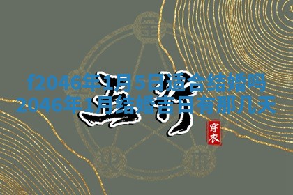 2026年3月份房屋装饰的最佳日期：黄历装修查询
