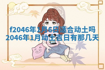 2026年3月份房屋装饰的最佳日期：黄历装修查询