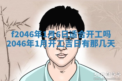 2026年3月份房屋装饰的最佳日期：黄历装修查询