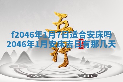 2026年3月份房屋装饰的最佳日期：黄历装修查询