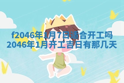 2025年6月9日适合房屋装饰吗,装修吉日查询