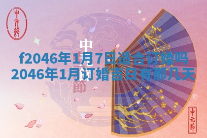 2026年3月份房屋装饰的最佳日期：黄历装修查询