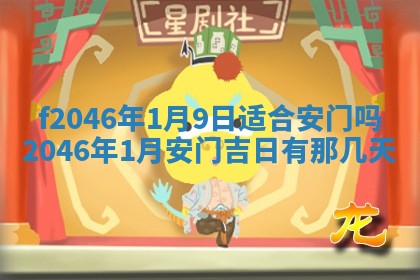 2025年6月9日适合房屋装饰吗,装修吉日查询