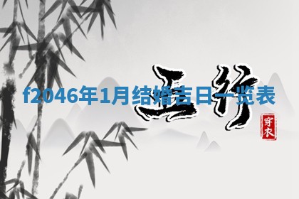 老黄历6月24日：兴工推荐分析,动土吉日推荐