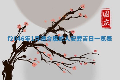 老黄历6月24日：兴工推荐分析,动土吉日推荐