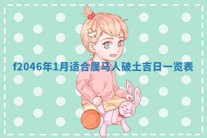 老黄历6月24日：兴工推荐分析,动土吉日推荐