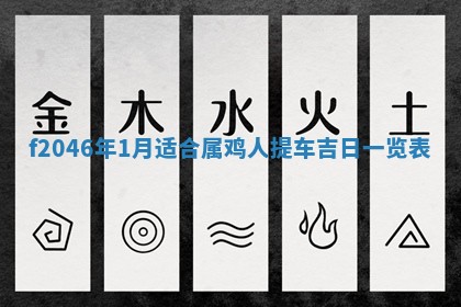 2026年3月份房屋装饰的最佳日期：黄历装修查询