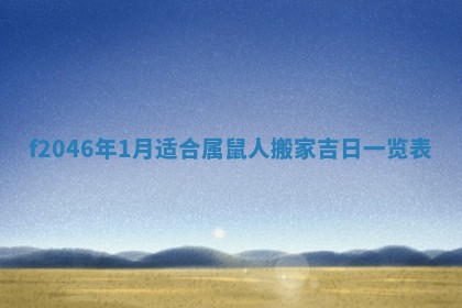 2026年3月份房屋装饰的最佳日期：黄历装修查询
