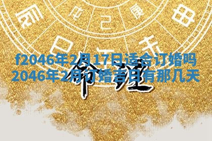 2025年6月9日适合房屋装饰吗,装修吉日查询