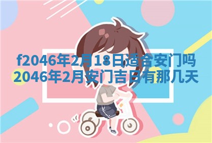 2025年6月9日适合房屋装饰吗,装修吉日查询
