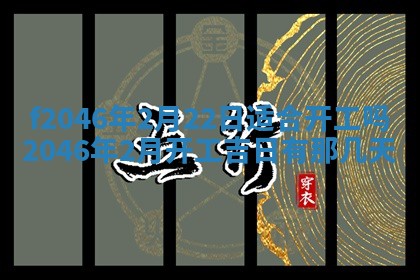 2025年6月9日适合房屋装饰吗,装修吉日查询