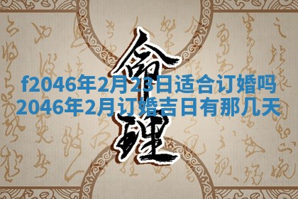 2025年6月9日适合房屋装饰吗,装修吉日查询