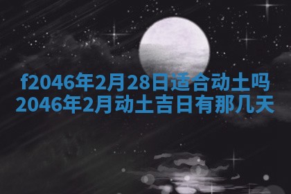 2025年6月9日适合房屋装饰吗,装修吉日查询