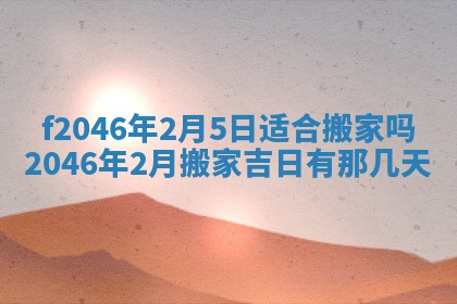 2026年公历3月适合装修的黄道吉日