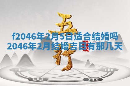 2026年公历3月适合装修的黄道吉日