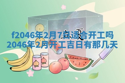2025年6月9日适合房屋装饰吗,装修吉日查询