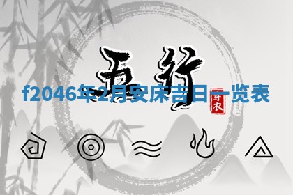 2025年6月9日适合房屋装饰吗,装修吉日查询