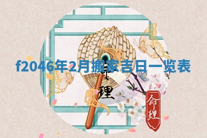 2026年3月份房屋装饰的最佳日期：黄历装修查询