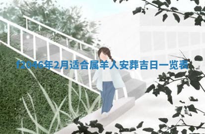 2026年3月份房屋装饰的最佳日期：黄历装修查询