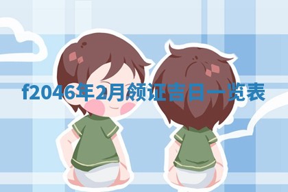 2026年3月份房屋装饰的最佳日期：黄历装修查询