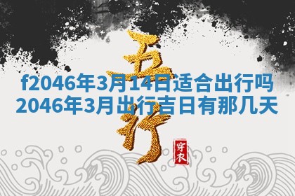2026年3月份房屋装饰的最佳日期：黄历装修查询