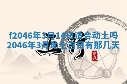 2026年3月份房屋装饰的最佳日期：黄历装修查询