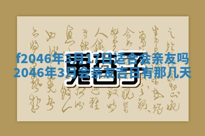 2026年3月份房屋装饰的最佳日期：黄历装修查询