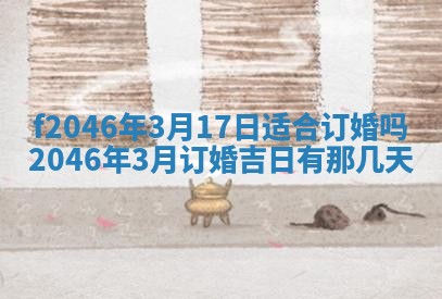 2026年3月份房屋装饰的最佳日期：黄历装修查询