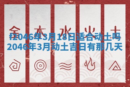 2026年3月份房屋装饰的最佳日期：黄历装修查询