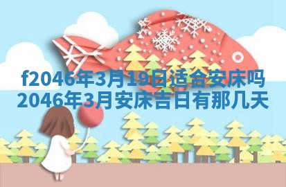 2026年3月份房屋装饰的最佳日期：黄历装修查询