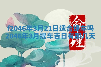 2026年3月份房屋装饰的最佳日期：黄历装修查询