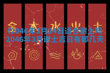 2026年3月份房屋装饰的最佳日期：黄历装修查询