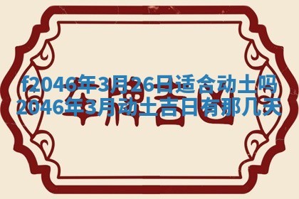2026年3月份房屋装饰的最佳日期：黄历装修查询