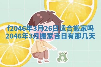 2026年3月份房屋装饰的最佳日期：黄历装修查询