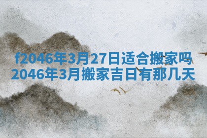2026年3月份房屋装饰的最佳日期：黄历装修查询