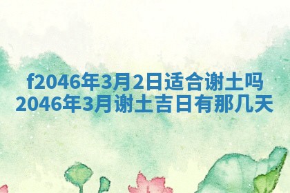 2026年3月份房屋装饰的最佳日期：黄历装修查询