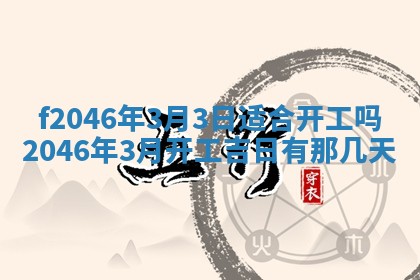 2026年3月份房屋装饰的最佳日期：黄历装修查询